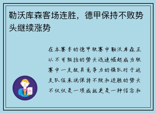 勒沃库森客场连胜，德甲保持不败势头继续涨势