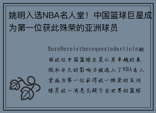 姚明入选NBA名人堂！中国篮球巨星成为第一位获此殊荣的亚洲球员