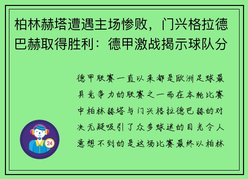 柏林赫塔遭遇主场惨败，门兴格拉德巴赫取得胜利：德甲激战揭示球队分野