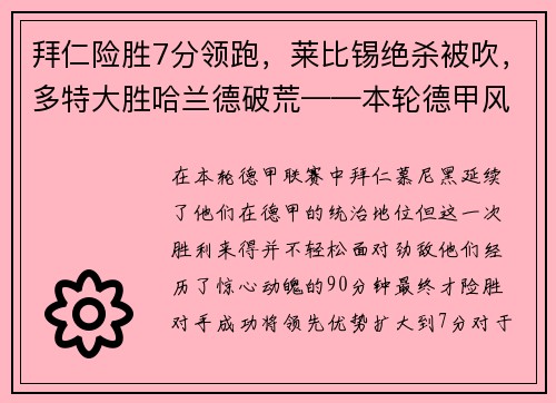 拜仁险胜7分领跑，莱比锡绝杀被吹，多特大胜哈兰德破荒——本轮德甲风云激荡