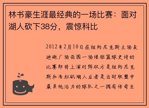 林书豪生涯最经典的一场比赛：面对湖人砍下38分，震惊科比