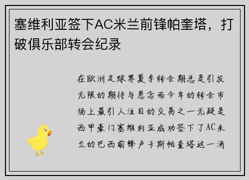 塞维利亚签下AC米兰前锋帕奎塔，打破俱乐部转会纪录