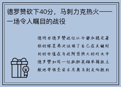 德罗赞砍下40分，马刺力克热火——一场令人瞩目的战役