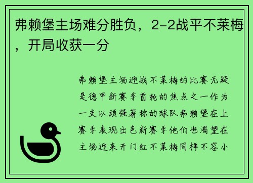 弗赖堡主场难分胜负，2-2战平不莱梅，开局收获一分