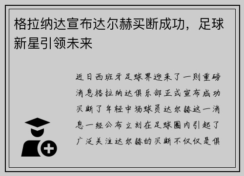 格拉纳达宣布达尔赫买断成功，足球新星引领未来