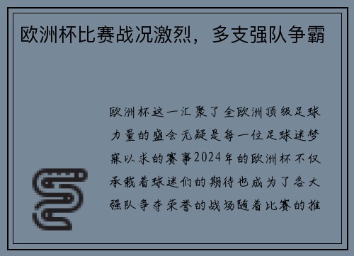 欧洲杯比赛战况激烈，多支强队争霸