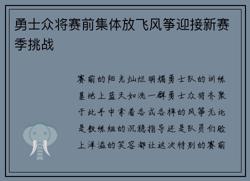 勇士众将赛前集体放飞风筝迎接新赛季挑战