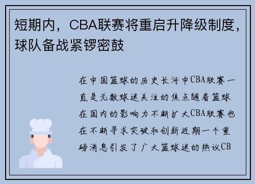 短期内，CBA联赛将重启升降级制度，球队备战紧锣密鼓