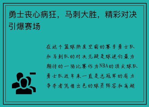 勇士丧心病狂，马刺大胜，精彩对决引爆赛场