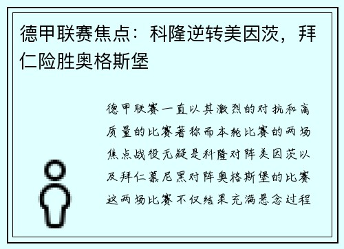 德甲联赛焦点：科隆逆转美因茨，拜仁险胜奥格斯堡