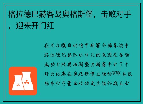 格拉德巴赫客战奥格斯堡，击败对手，迎来开门红