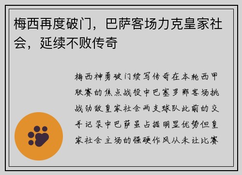 梅西再度破门，巴萨客场力克皇家社会，延续不败传奇