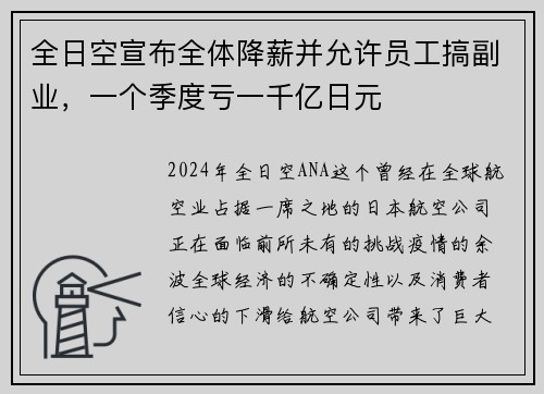 全日空宣布全体降薪并允许员工搞副业，一个季度亏一千亿日元