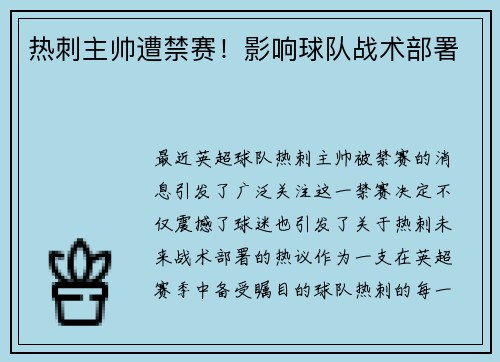 热刺主帅遭禁赛！影响球队战术部署