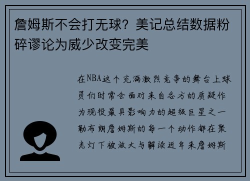 詹姆斯不会打无球？美记总结数据粉碎谬论为威少改变完美