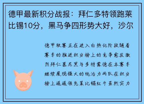 德甲最新积分战报：拜仁多特领跑莱比锡10分，黑马争四形势大好，沙尔克艰难挣扎