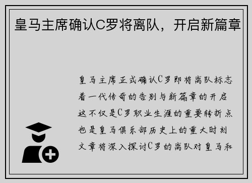 皇马主席确认C罗将离队，开启新篇章