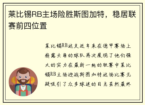 莱比锡RB主场险胜斯图加特，稳居联赛前四位置