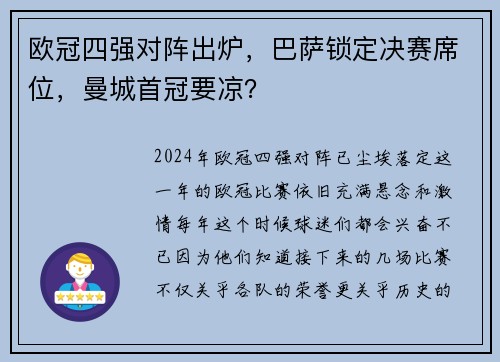 欧冠四强对阵出炉，巴萨锁定决赛席位，曼城首冠要凉？