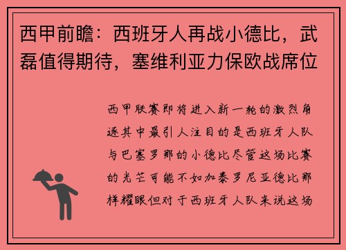 西甲前瞻：西班牙人再战小德比，武磊值得期待，塞维利亚力保欧战席位