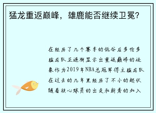 猛龙重返巅峰，雄鹿能否继续卫冕？