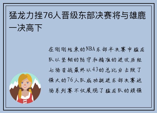 猛龙力挫76人晋级东部决赛将与雄鹿一决高下