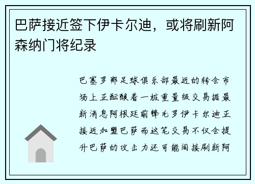 巴萨接近签下伊卡尔迪，或将刷新阿森纳门将纪录