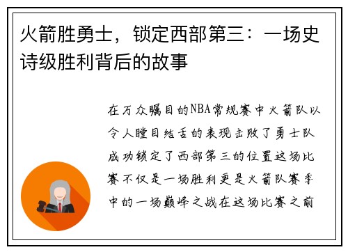 火箭胜勇士，锁定西部第三：一场史诗级胜利背后的故事