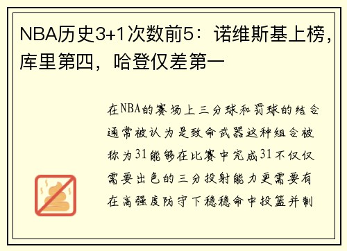 NBA历史3+1次数前5：诺维斯基上榜，库里第四，哈登仅差第一