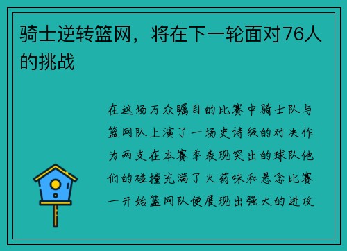 骑士逆转篮网，将在下一轮面对76人的挑战