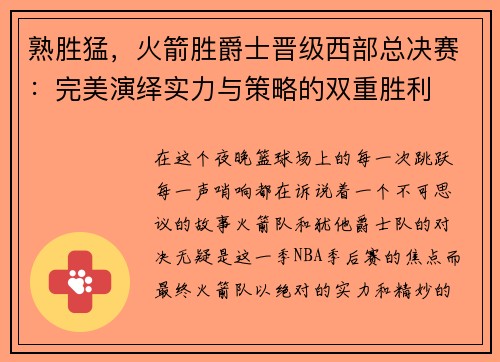 熟胜猛，火箭胜爵士晋级西部总决赛：完美演绎实力与策略的双重胜利