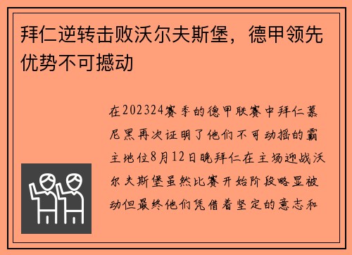 拜仁逆转击败沃尔夫斯堡，德甲领先优势不可撼动