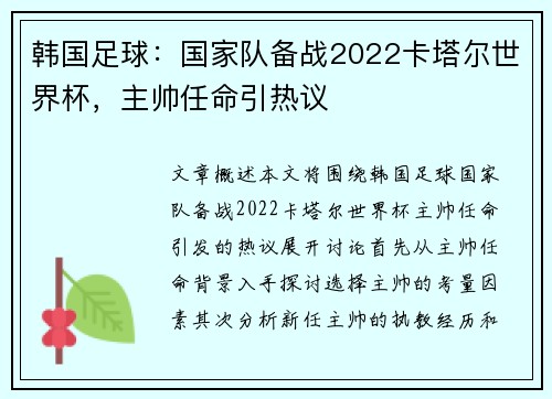 韩国足球：国家队备战2022卡塔尔世界杯，主帅任命引热议