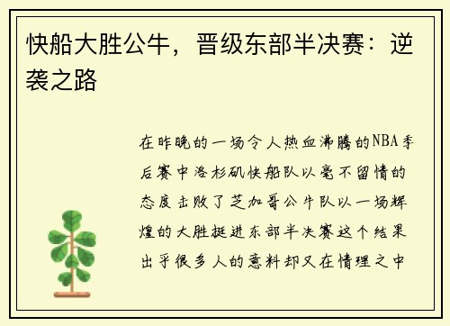 快船大胜公牛，晋级东部半决赛：逆袭之路