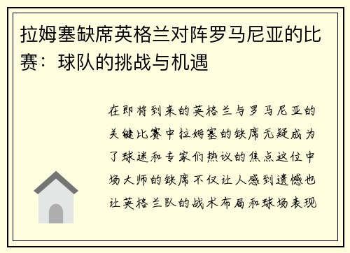 拉姆塞缺席英格兰对阵罗马尼亚的比赛：球队的挑战与机遇