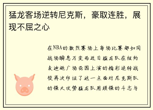 猛龙客场逆转尼克斯，豪取连胜，展现不屈之心