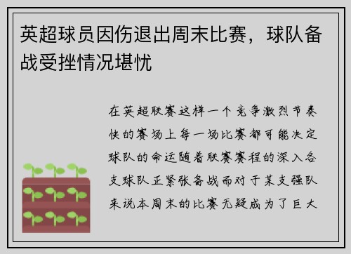 英超球员因伤退出周末比赛，球队备战受挫情况堪忧