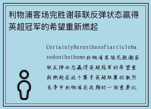 利物浦客场完胜谢菲联反弹状态赢得英超冠军的希望重新燃起