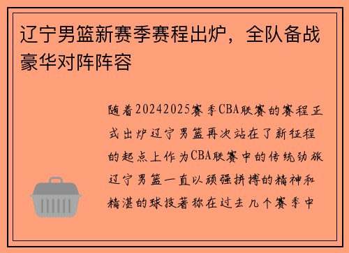 辽宁男篮新赛季赛程出炉，全队备战豪华对阵阵容