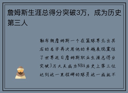 詹姆斯生涯总得分突破3万，成为历史第三人