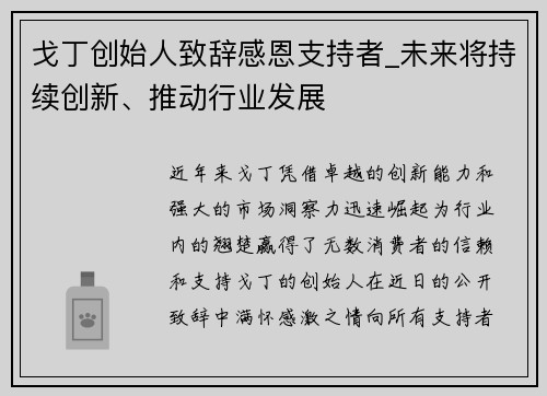 戈丁创始人致辞感恩支持者_未来将持续创新、推动行业发展