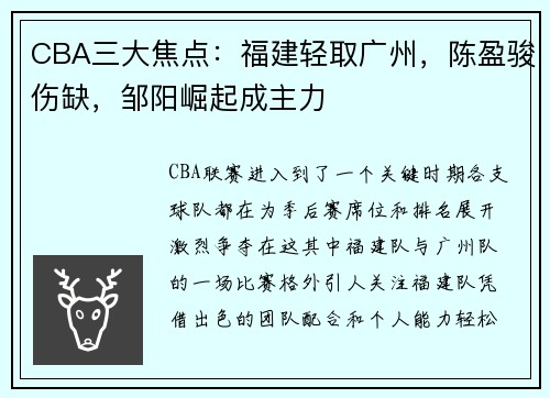 CBA三大焦点：福建轻取广州，陈盈骏伤缺，邹阳崛起成主力