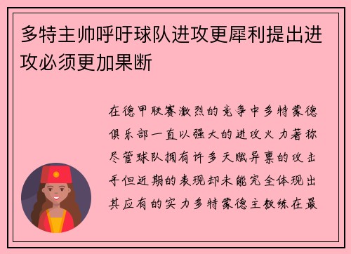 多特主帅呼吁球队进攻更犀利提出进攻必须更加果断