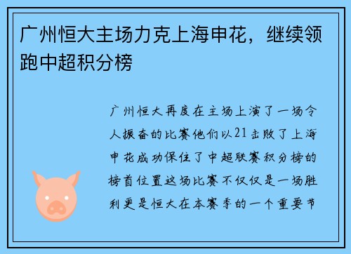 广州恒大主场力克上海申花，继续领跑中超积分榜