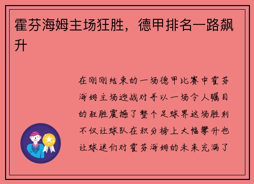 霍芬海姆主场狂胜，德甲排名一路飙升