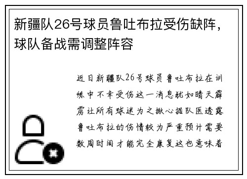 新疆队26号球员鲁吐布拉受伤缺阵，球队备战需调整阵容