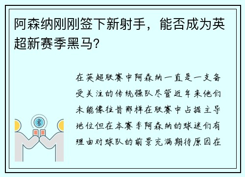 阿森纳刚刚签下新射手，能否成为英超新赛季黑马？