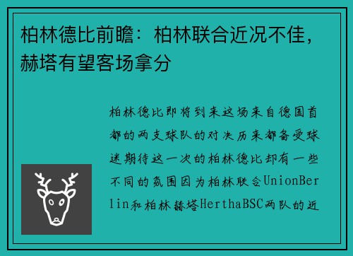 柏林德比前瞻：柏林联合近况不佳，赫塔有望客场拿分