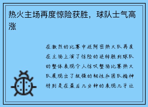 热火主场再度惊险获胜，球队士气高涨