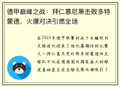 德甲巅峰之战：拜仁慕尼黑击败多特蒙德，火爆对决引燃全场